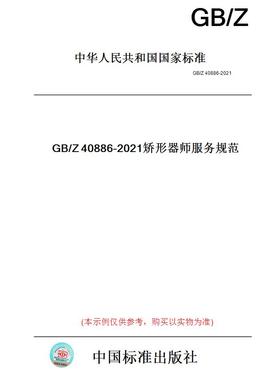 【纸版图书】GB/Z40886-2021矫形器师服务规范