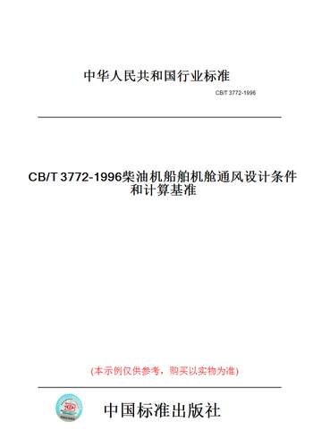 【纸版图书】CB/T3772-1996柴油机船舶机舱通风设计条件和计算基准