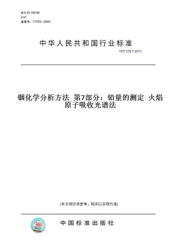 【纸版图书】YS/T 276.7-2011铟化学分析方法  第7部分：铅量的测定  火焰原子吸收光谱法