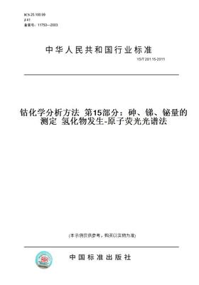 【纸版图书】YS/T 281.15-2011钴化学分析方法  第15部分：砷、锑、铋量的测定  氢化物发生-原子荧光光谱法