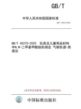 【纸版图书/标准】GB/T 45275-2025  玩具及儿童用品材料中N,N-二甲基甲酰胺的测定 气相色谱-质谱法