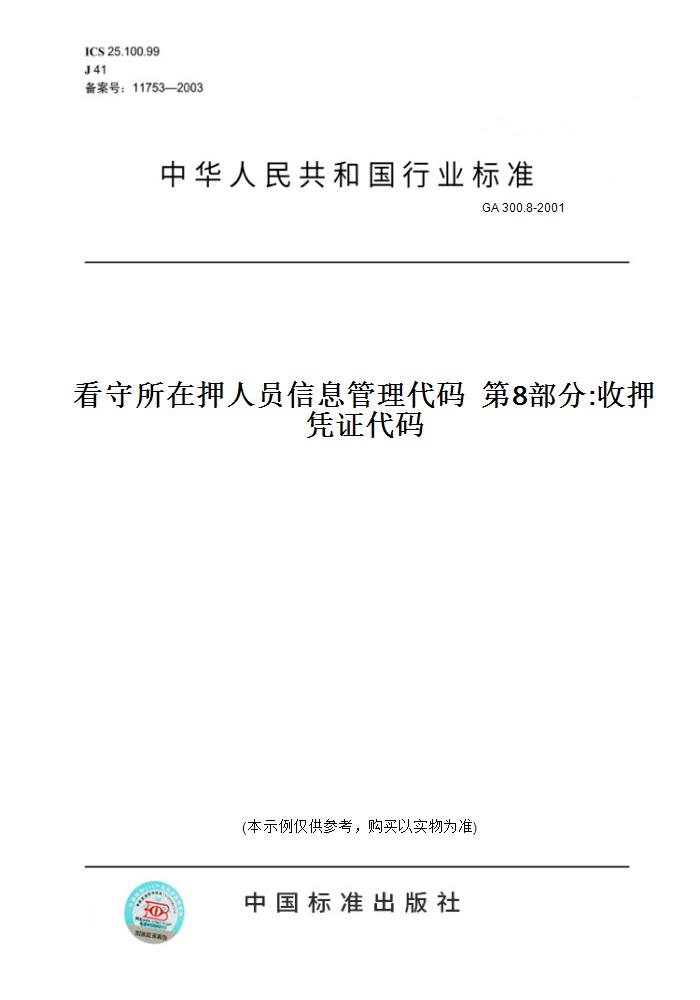 【纸版图书】GA 300.8-2001看守所在押人员信息管理代码  第8部分:收押凭证代码