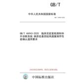 病原宏基因组高通量测序性能确认通用要求 标准 纸版 46943 图书 临床实验室检测和体外诊断系统 2025