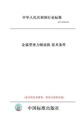 【纸版图书】JB/T 10786-2021金属型重力铸造机 技术条件