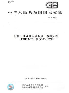 【纸版图书】GB/T 15947-2011行政、商业和运输业电子数据交换（EDIFACT）报文设计规则