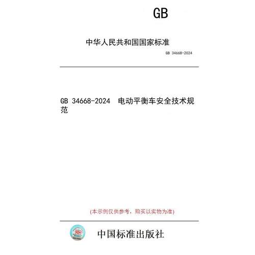 【纸版图书】GB 34668-2024  电动平衡车安全技术规范
