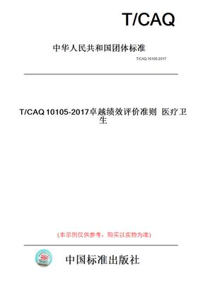 【纸版图书】T/CAQ10105-2017卓越绩效评价准则医疗卫生