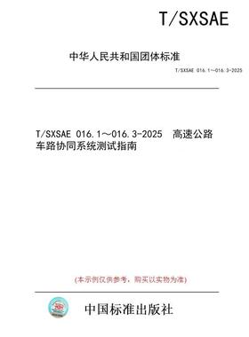 【纸版图书/标准】T/SXSAE 016.1～016.3-2025  高速公路车路协同系统测试指南