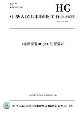 【纸版图书】HG/T 4031-2014还原深蓝BO(C.I. 还原蓝20)