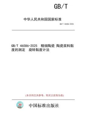 【纸版图书/标准】GB/T 46586-2025  精细陶瓷 陶瓷浆料黏度的测定  旋转黏度计法