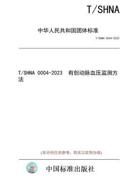 【纸版图书】T/SHNA 0004-2023  有创动脉血压监测方法