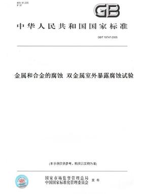 【纸版图书】GB/T 19747-2005金属和合金的腐蚀  双金属室外暴露腐蚀试验