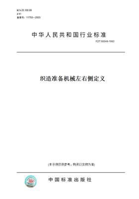 【纸版图书】FZ/T 90049-1993织造准备机械左右侧定义