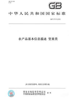 【纸版图书】GB/T 37111-2018农产品基本信息描述  坚果类