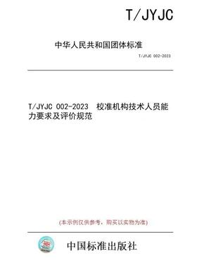 【纸版图书/标准】T/JYJC 002-2023  校准机构技术人员能力要求及评价规范