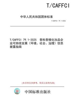 【纸版图书/标准】T/CAFFCI 79.1-2025  香料香精化妆品企业可持续发展（环境、社会、 治理）信息披露指南