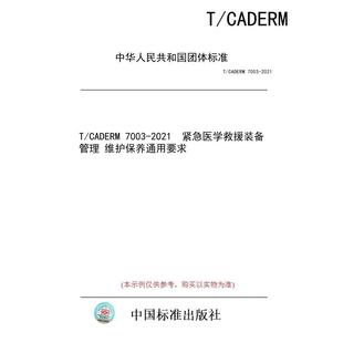 7003 维护保养通用要求 图书 备管理 紧急医学救援装 2021 CADERM 标准 纸版