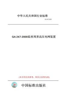 2000监所周界高压电网装 GA247 图书 置 纸版