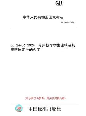 【纸版图书】GB 24406-2024  专用校车学生座椅及其车辆固定件的强度