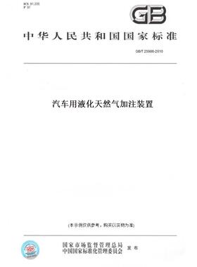 【纸版图书】GB/T 25986-2010汽车用液化天然气加注装置