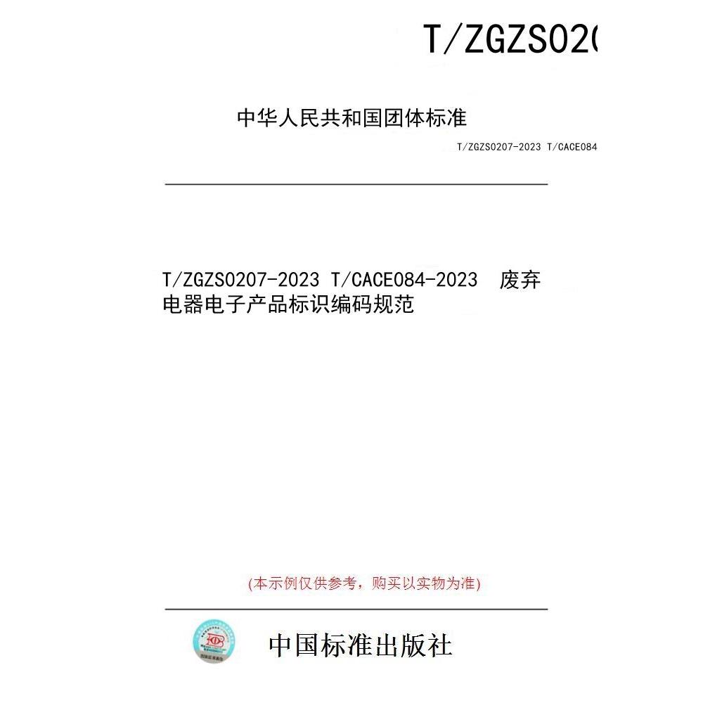 【纸版图书/标准】T/ZGZS0207-2023 T/CACE084-2023  废弃电器电子产品标识编码规范