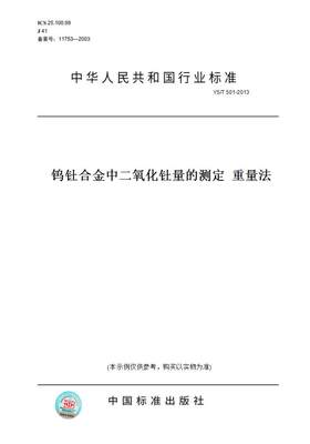 【纸版图书】YS/T 501-2013钨钍合金中二氧化钍量的测定  重量法