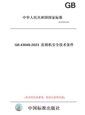【纸版图书】GB43049-2023连铸机安全技术条件