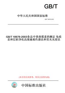 【纸版图书】GB/T18979-2003食品中黄曲霉素的测定免疫亲和层析净化高效液相色谱法和荧光光度法