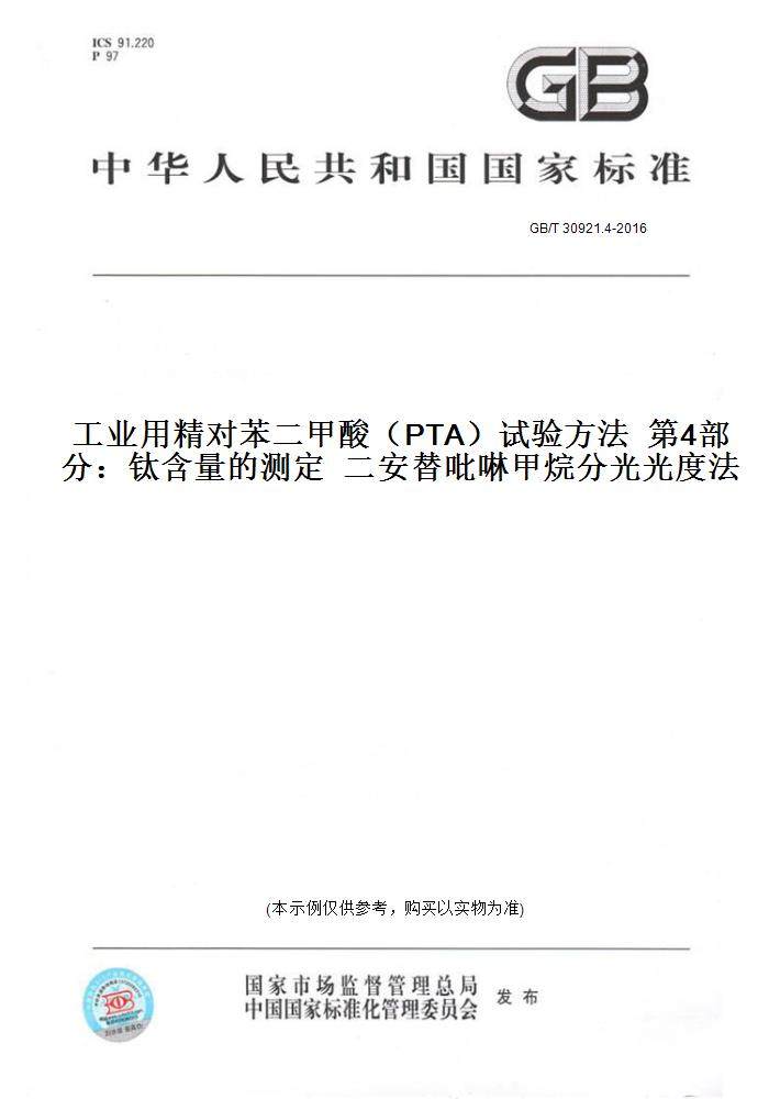 【纸版图书】GB/T 30921.4-2016工业用精对苯二甲酸（PTA）试验方法  第4部分：钛含量的测定  二安替吡啉甲烷分光光度法