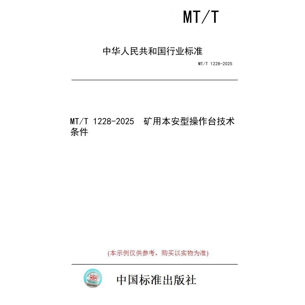 【纸版图书/标准】MT/T 1228-2025  矿用本安型操作台技术条件