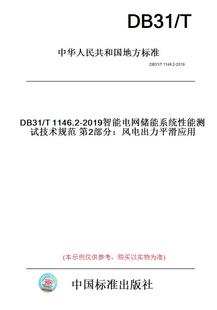 纸版 图书 DB31 此标准为上海市地方标准 T1146.2 2019智能电网储能系统性能测试技术规范第2部分：风电出力平滑应用