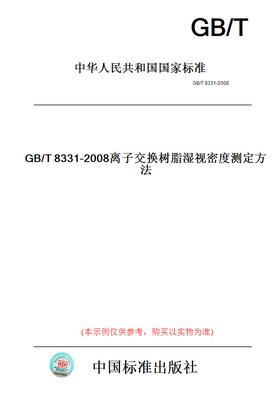 【纸版图书】GB/T8331-2008离子交换树脂湿视密度测定方法