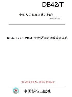 【纸版图书】DB42/T2072-2023适老型智能建筑设计规范