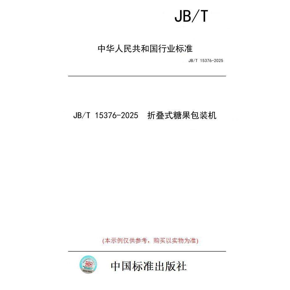 【纸版图书/标准】JB/T 15376-2025  折叠式糖果包装机