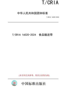 【纸版图书】T/CRIA 16020-2024  食品输送带