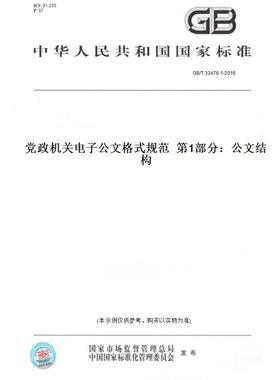 【纸版图书】GB/T 33476.1-2016党政机关电子公文格式规范  第1部分：公文结构