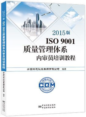 2015版ISO9001质量管理体系内审员培训教程