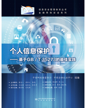 个人信息保护——基于GB/T 35273的最佳实践
