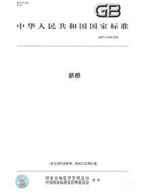 【纸版图书】GB/T 21488-2008脐橙