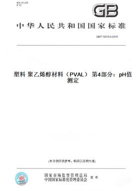 【纸版图书】GB/T 12010.4-2010塑料 聚乙烯醇材料（PVAL） 第4部分：pH值测定