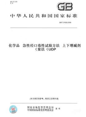 【纸版图书】GB/T 21826-2008化学品   急性经口毒性试验方法   上下增减剂量法（UDP）