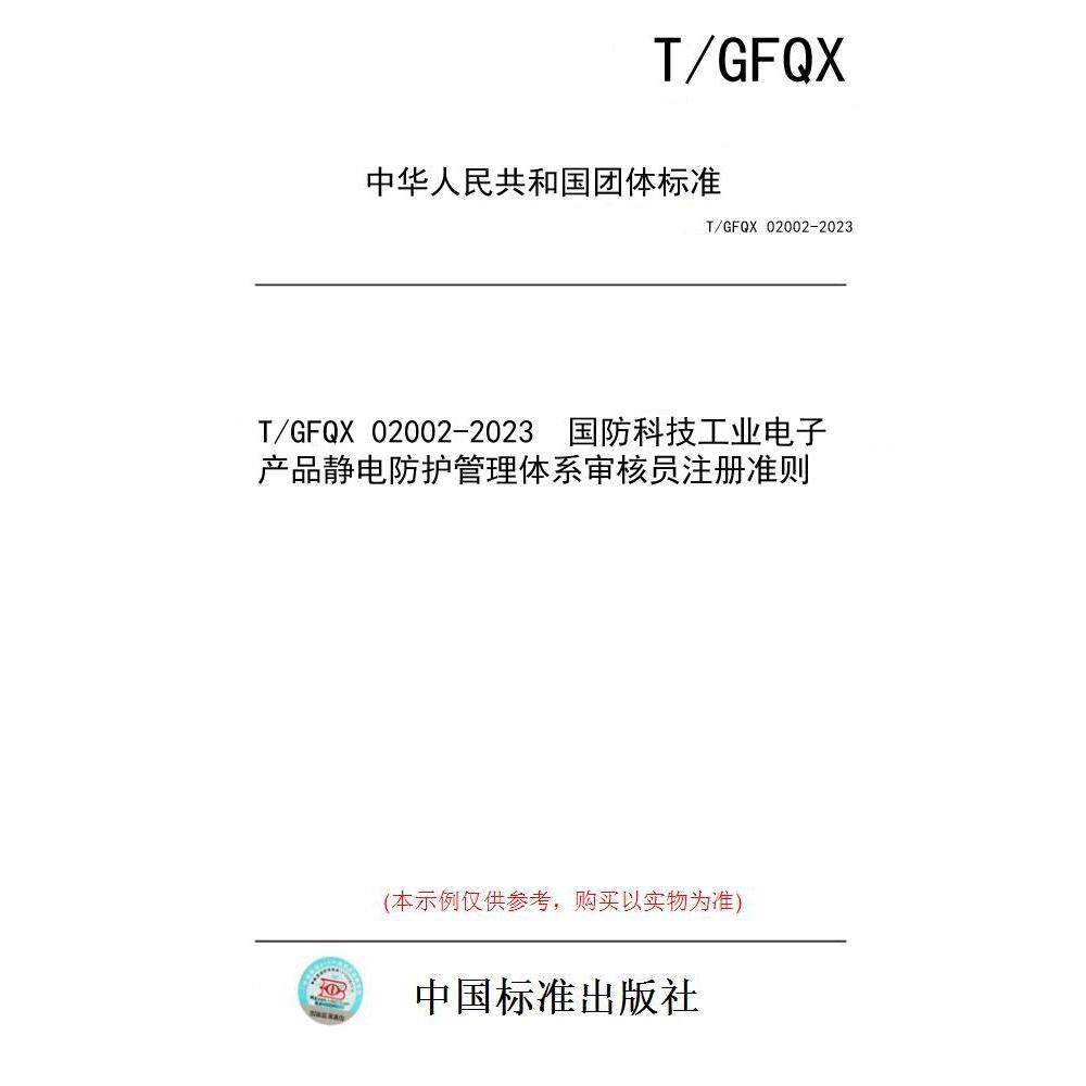 【纸版图书/标准】T/GFQX 02002-2023  国防科技工业电子产品静电防护管理体系审核员注册准则