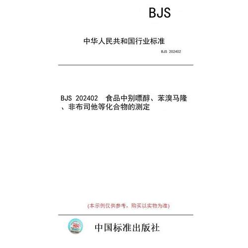【纸版图书】BJS 202402  食品中别嘌醇、苯溴马隆、非布司他等化合物的测定
