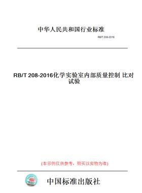 【纸版图书】RB/T208-2016化学实验室内部质量控制比对试验