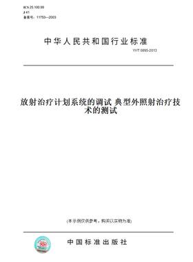 【纸版图书】YY/T 0895-2013放射治疗计划系统的调试 典型外照射治疗技术的测试