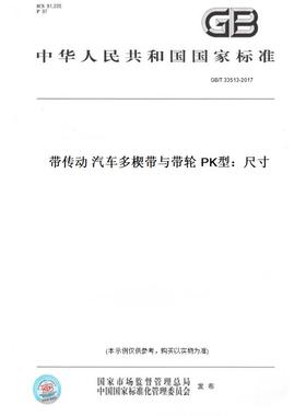【纸版图书】GB/T 33513-2017带传动 汽车多楔带与带轮 PK型：尺寸