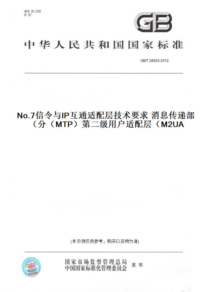 【纸版图书】GB/T 28503-2012No.7信令与IP互通适配层技术要求 消息传递部分（MTP）第二级用户适配层（M2UA）
