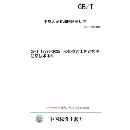 【纸版图书/标准】GB/T 18226-2025  公路交通工程钢构件防腐技术条件