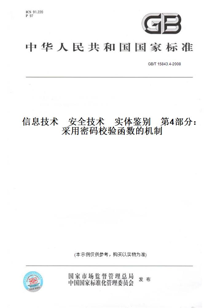 【纸版图书】GB/T 15843.4-2008信息技术    安全技术    实体鉴别    第4部分：采用密码校验函数的机制