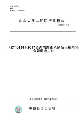 【纸版图书】FZ/T 01141-2017FZ/T 01141-2017聚丙烯纤维及制品无机填料含量测定方法